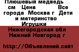 Плюшевый медведь, 90 см › Цена ­ 2 000 - Все города, Москва г. Дети и материнство » Игрушки   . Нижегородская обл.,Нижний Новгород г.